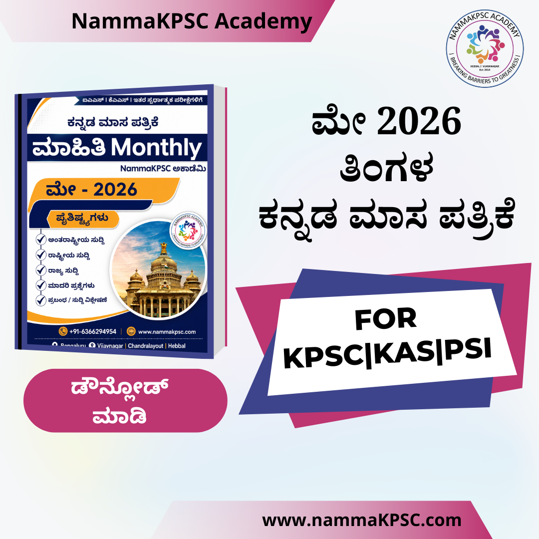ಮೇ 2026 ಮಾಸ ಪತ್ರಿಕೆ (ಕನ್ನಡ) (e-copy)