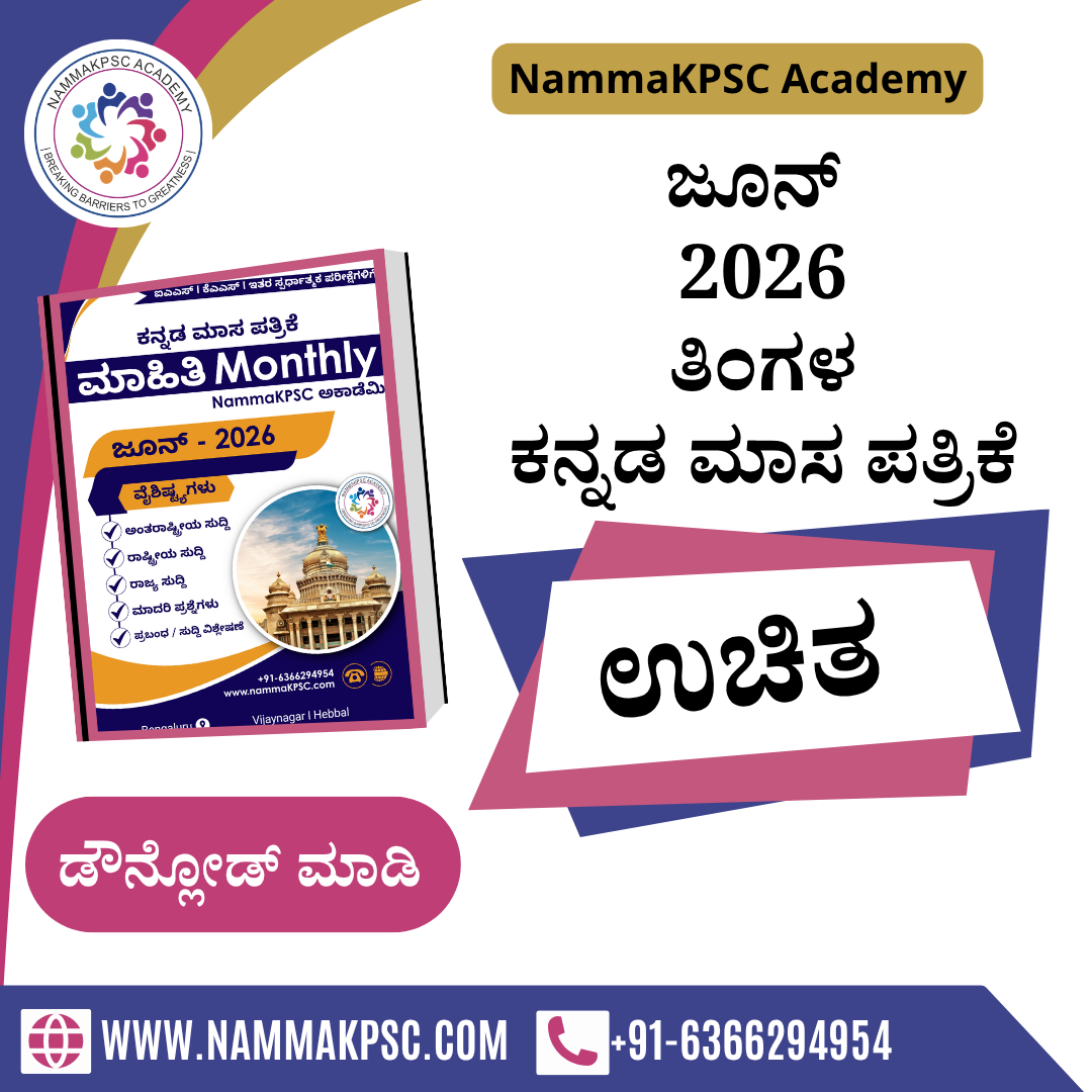 ಜೂನ್ 2026 ಮಾಸ ಪತ್ರಿಕೆ (ಕನ್ನಡ) (e-copy)